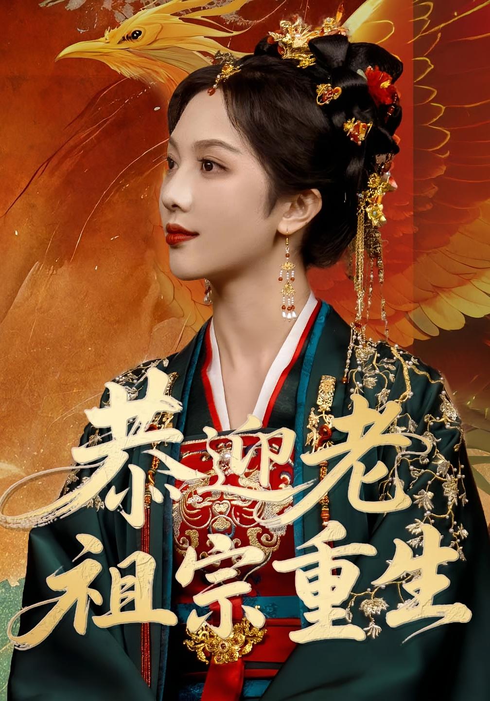 恭迎老祖宗重生