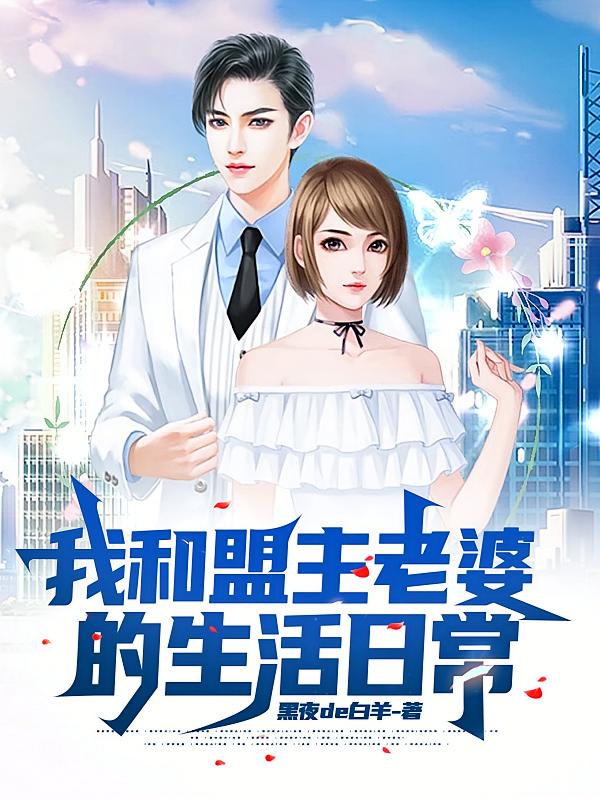 我和盟主老婆的生活日常