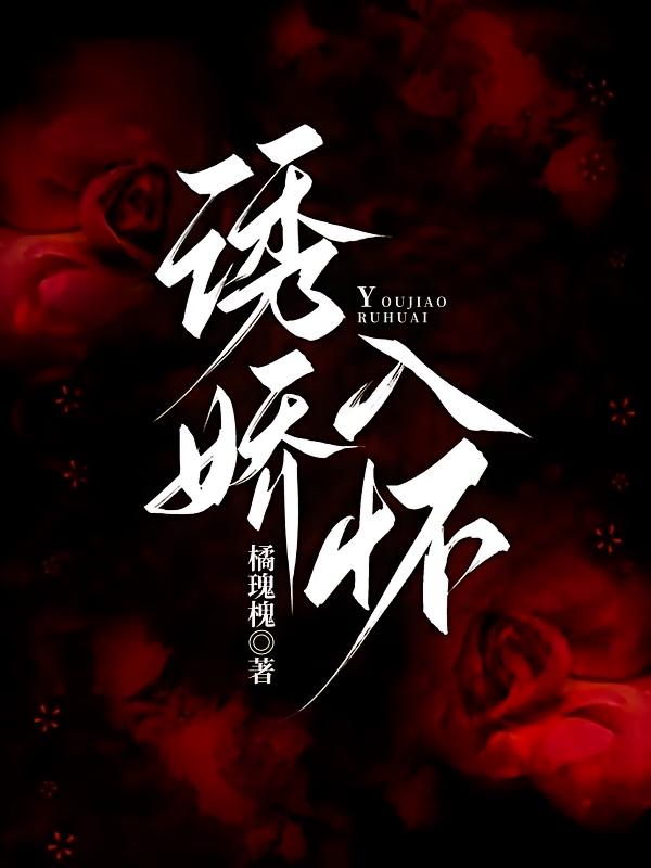 诱娇入怀