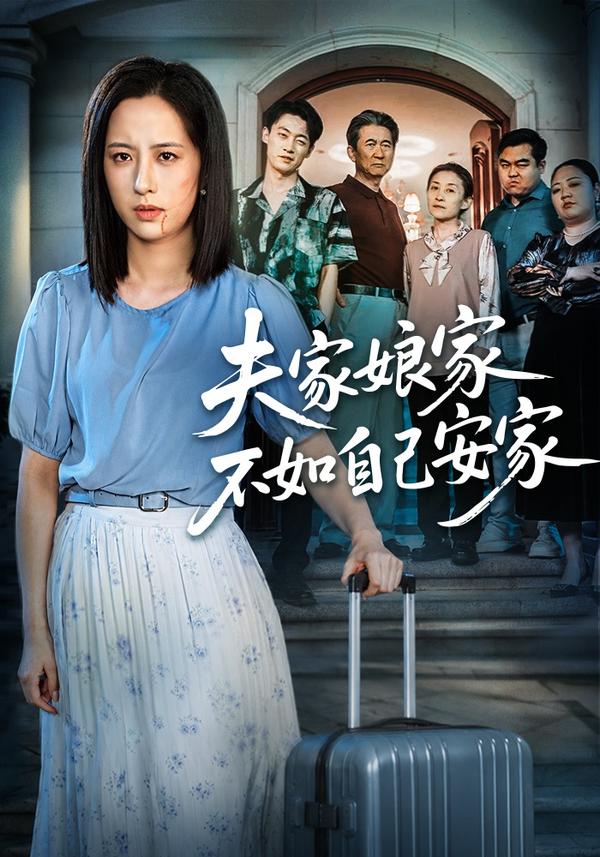 短剧夫家娘家不如自己安家海报