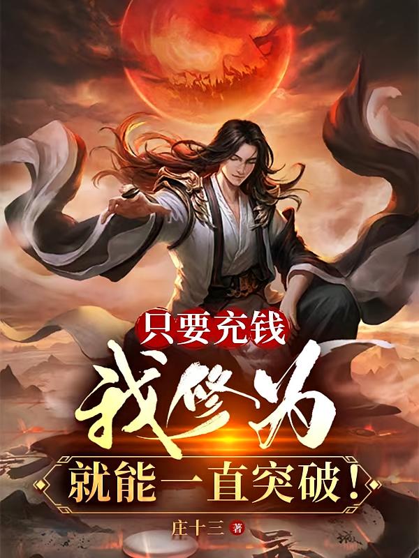 只要充钱，我修为就能一直突破！