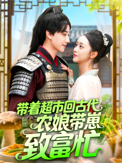 带着超市回古代，农娘带崽致富忙