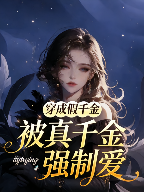 穿成假千金，被真千金强制爱
