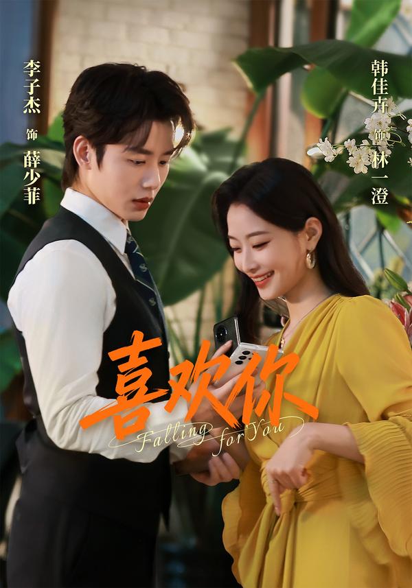 短剧《喜欢你》海报