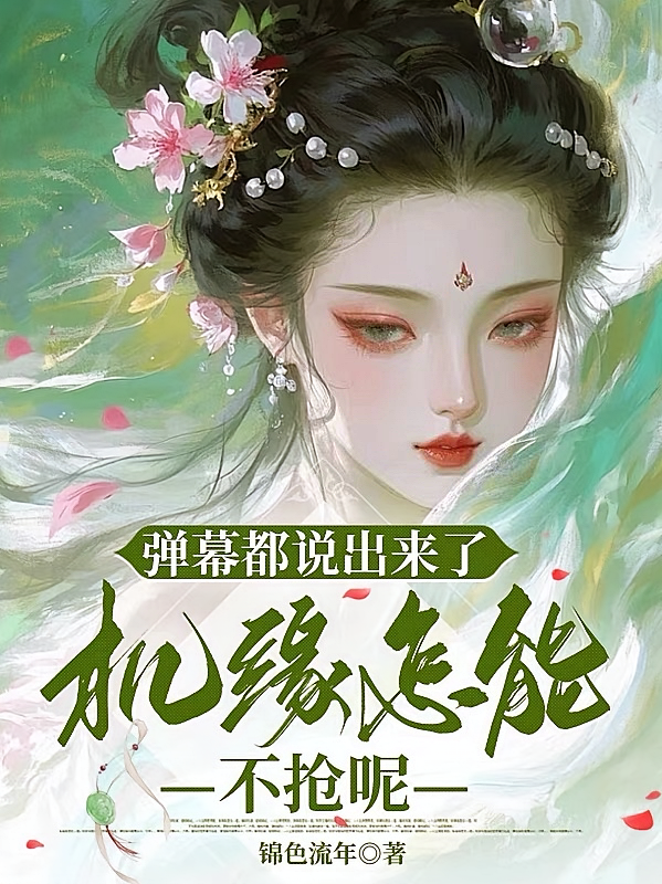 弹幕都说出来了，机缘怎能不抢呢