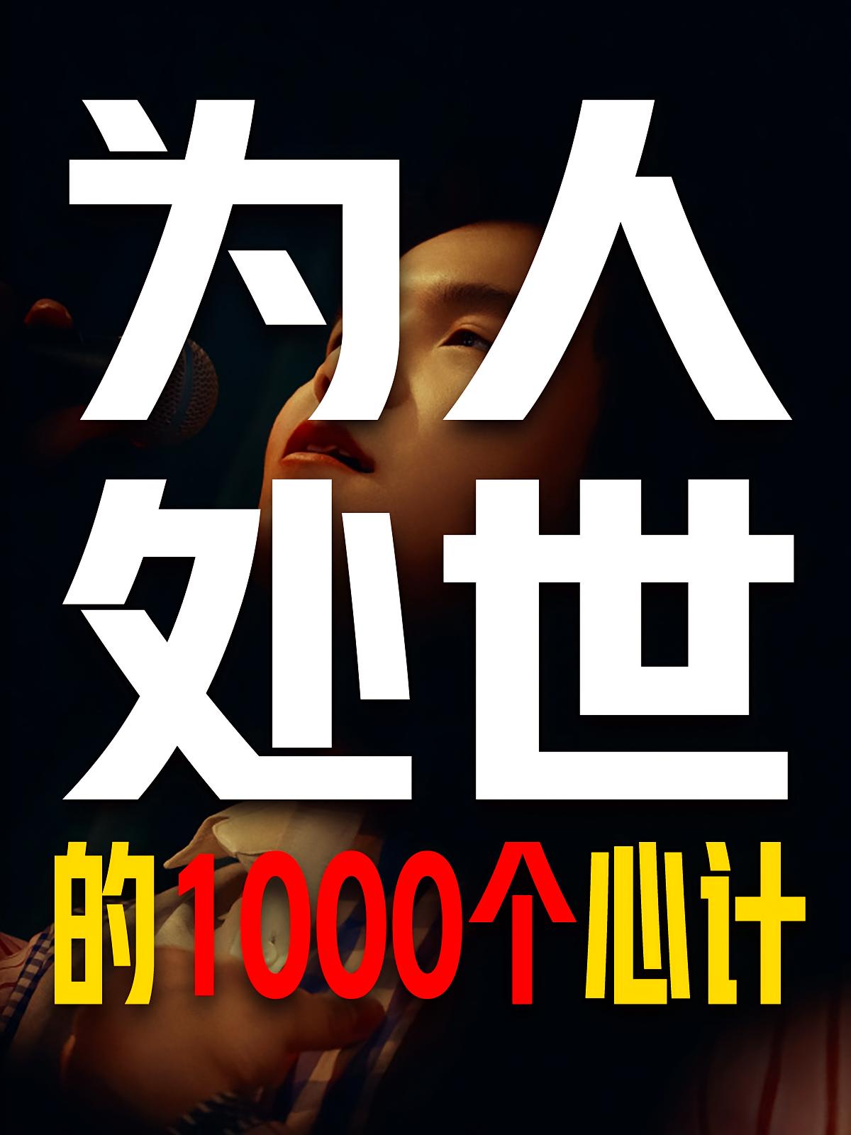 为人处世的1000个心计（最新版）