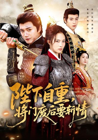 陛下自重，将门废后要斩情