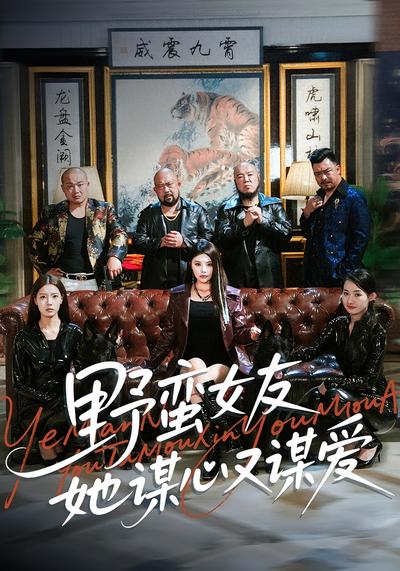 野蛮女友她谋心又谋爱