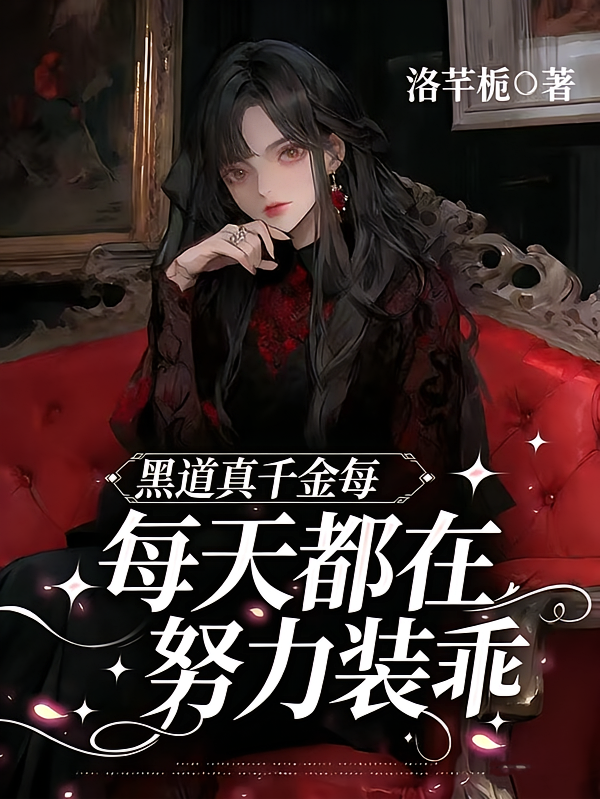 黑道真千金每天都在努力装乖