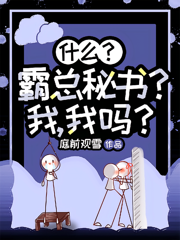 什么？霸总秘书？我，我吗？