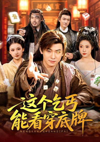 这个乞丐能看穿底牌 - 在线观看