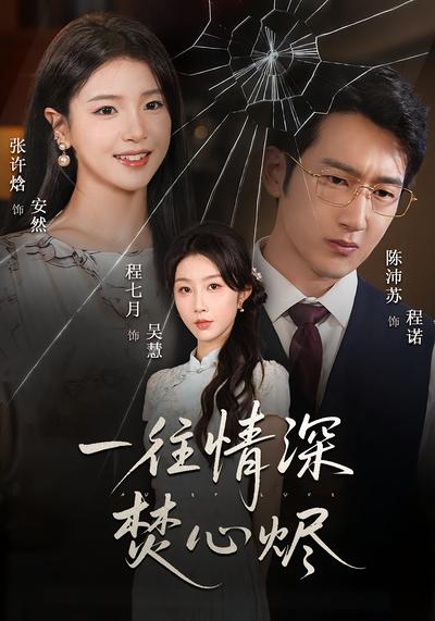 一往情深焚心烬