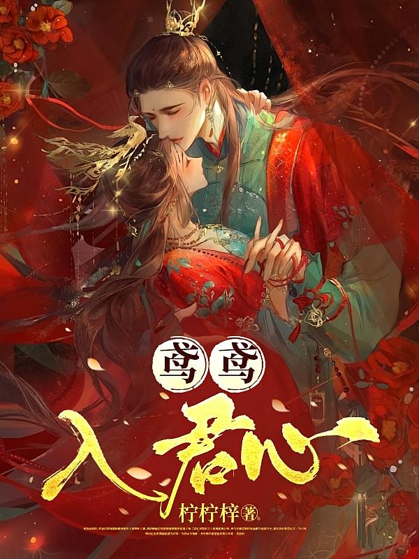 鸢鸢入君心