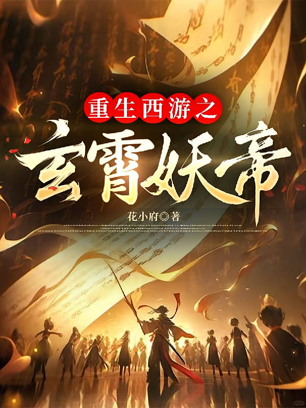 重生西游之玄霄妖帝