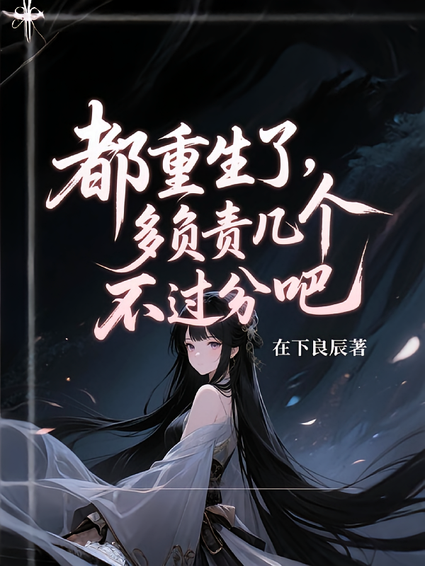 都重生了，多负责几个不过分吧