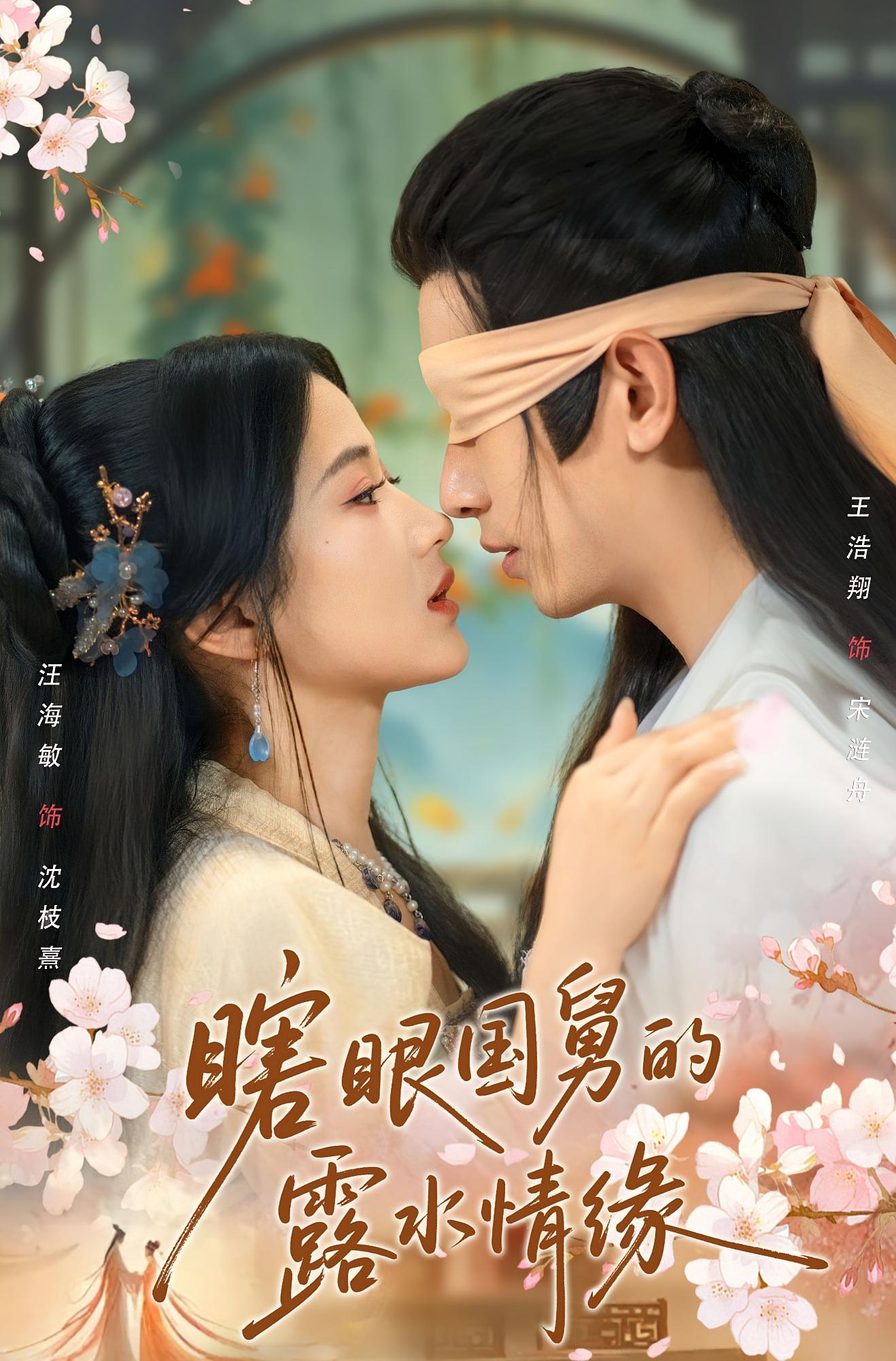 瞎眼国舅的露水情缘