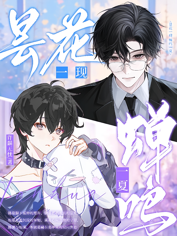 昙花一现蝉鸣一夏