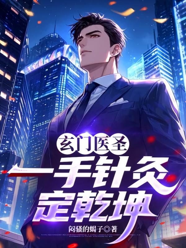 玄门医圣：一手针灸定乾坤