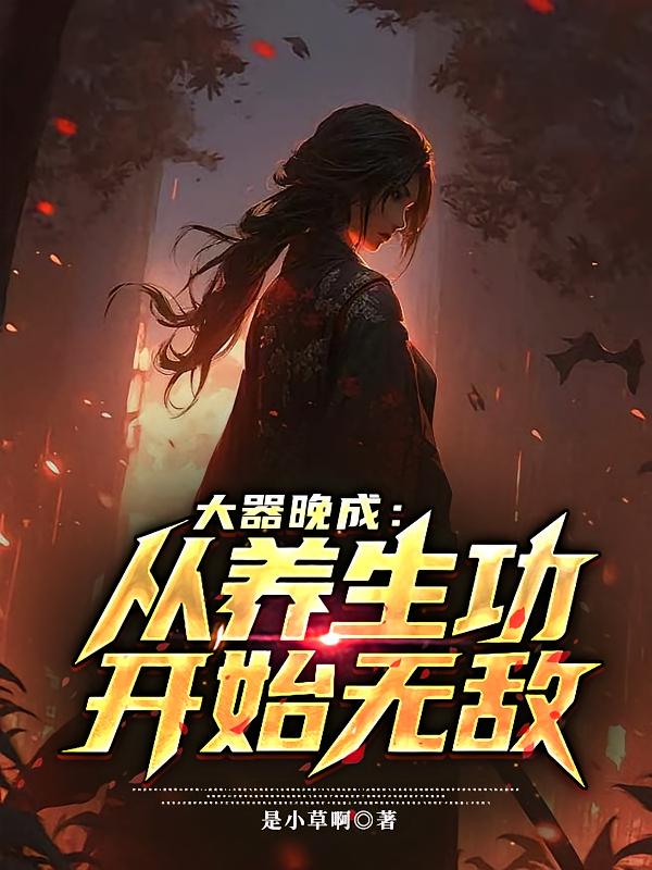 大器晚成：从养生功开始无敌