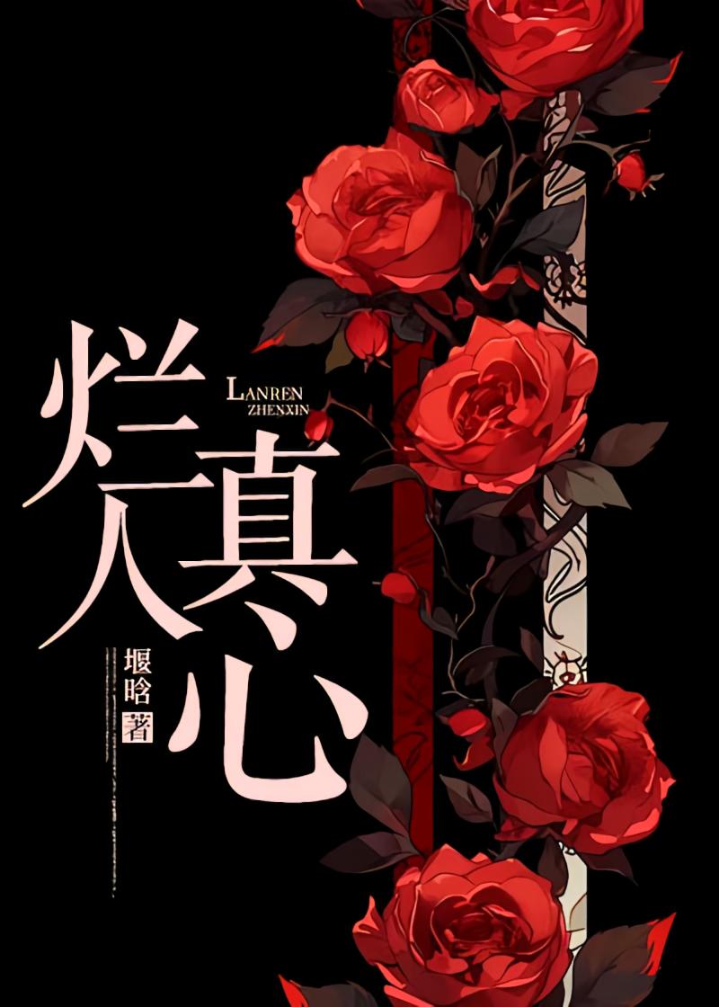 烂人真心