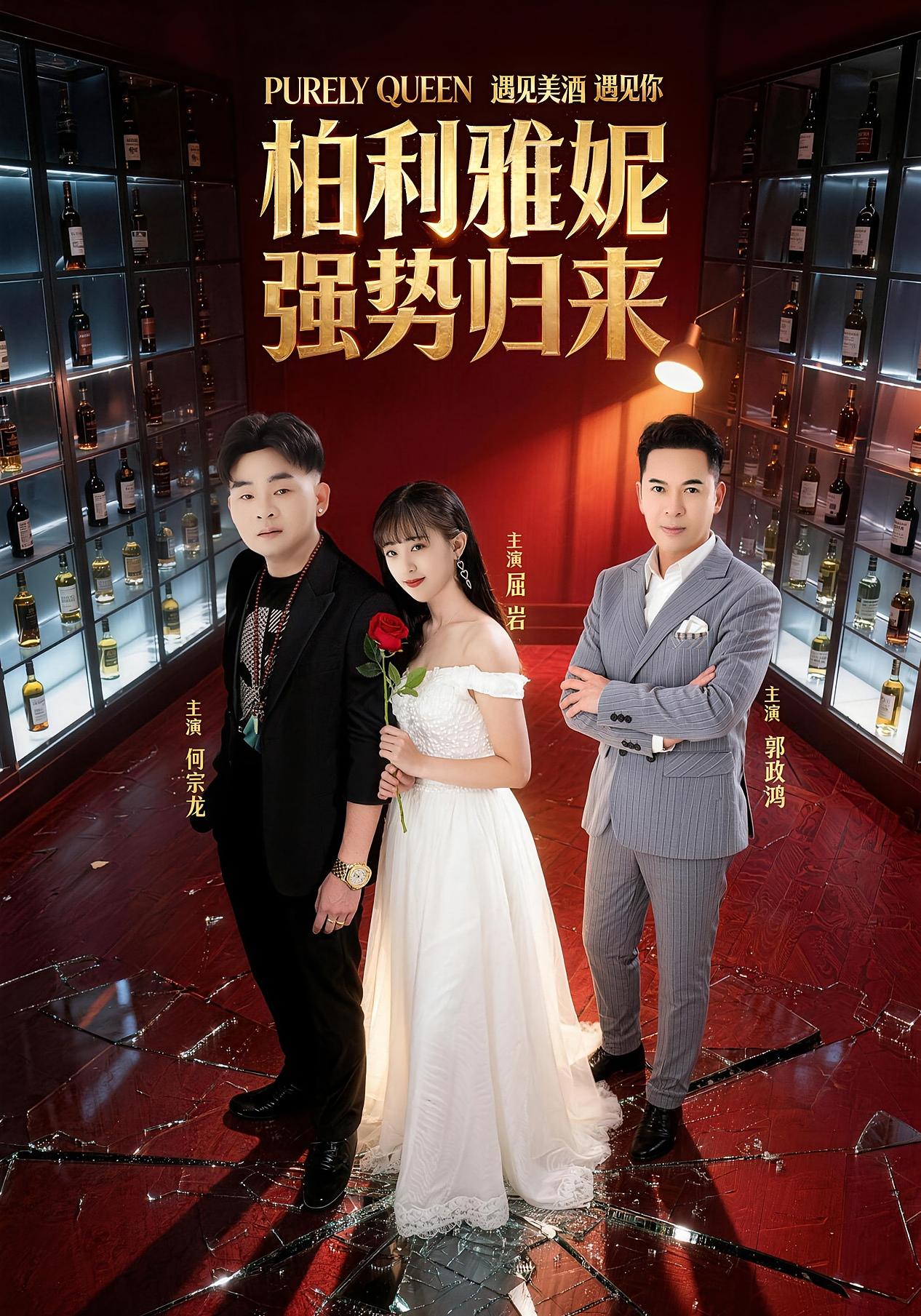 柏利雅妮之强势归来