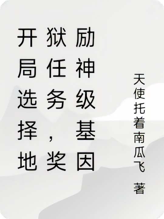 开局选择地狱任务，奖励神级基因