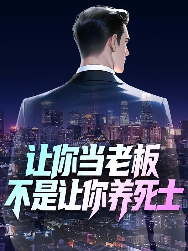 让你当老板，不是让你养死士！