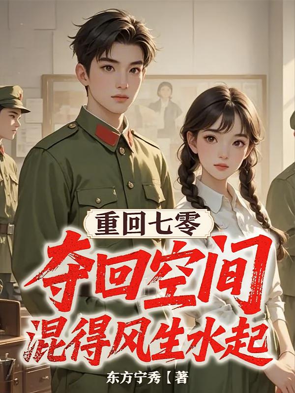 重回七零，夺回空间混得风生水起