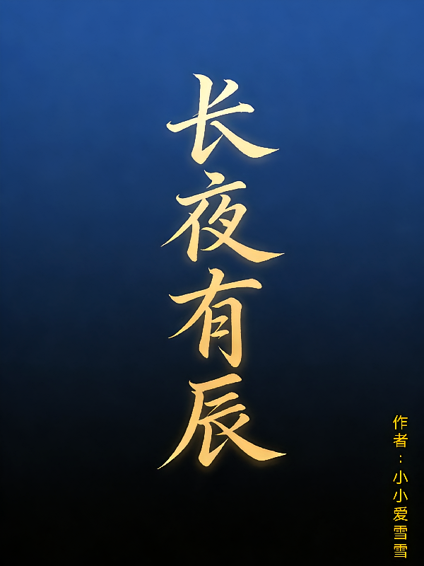 长夜有辰