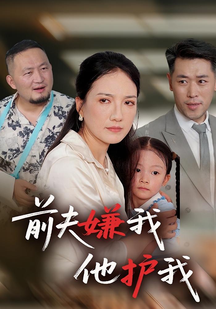 前夫嫌我他护我