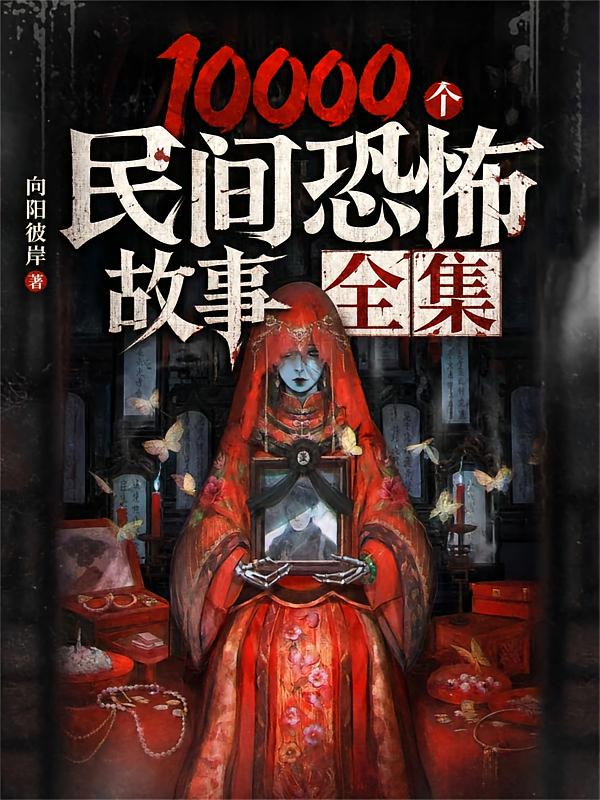 10000个民间恐怖故事全集