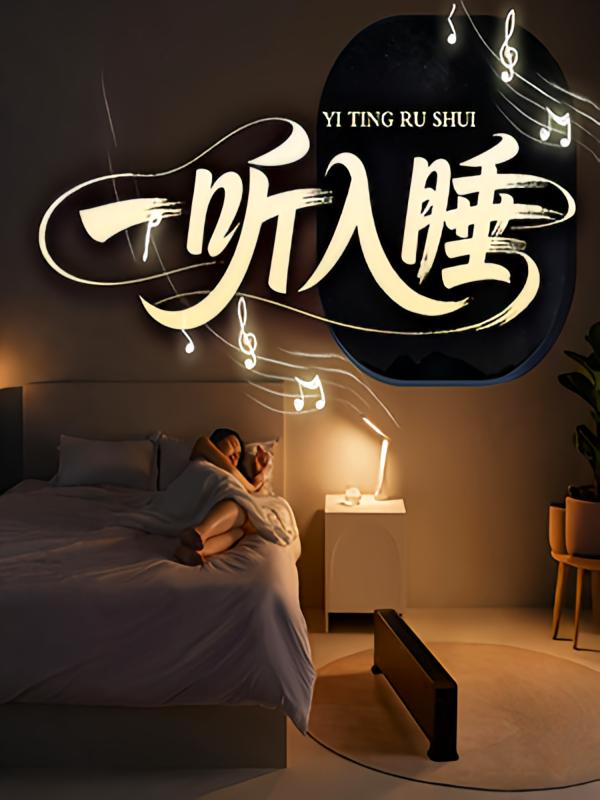 一听入睡