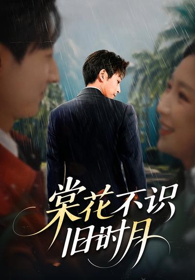 棠花不识旧时月