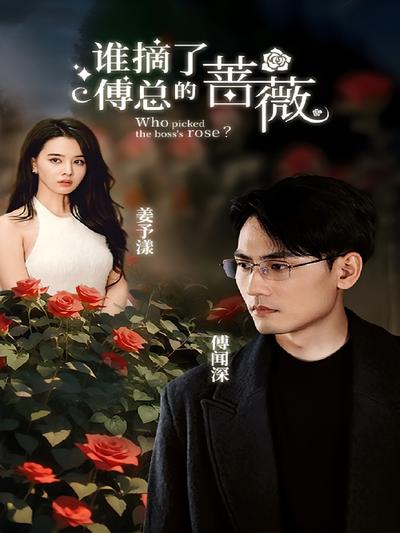 谁摘了傅总的蔷薇