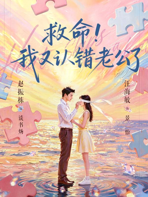 救命！我又認錯老公了