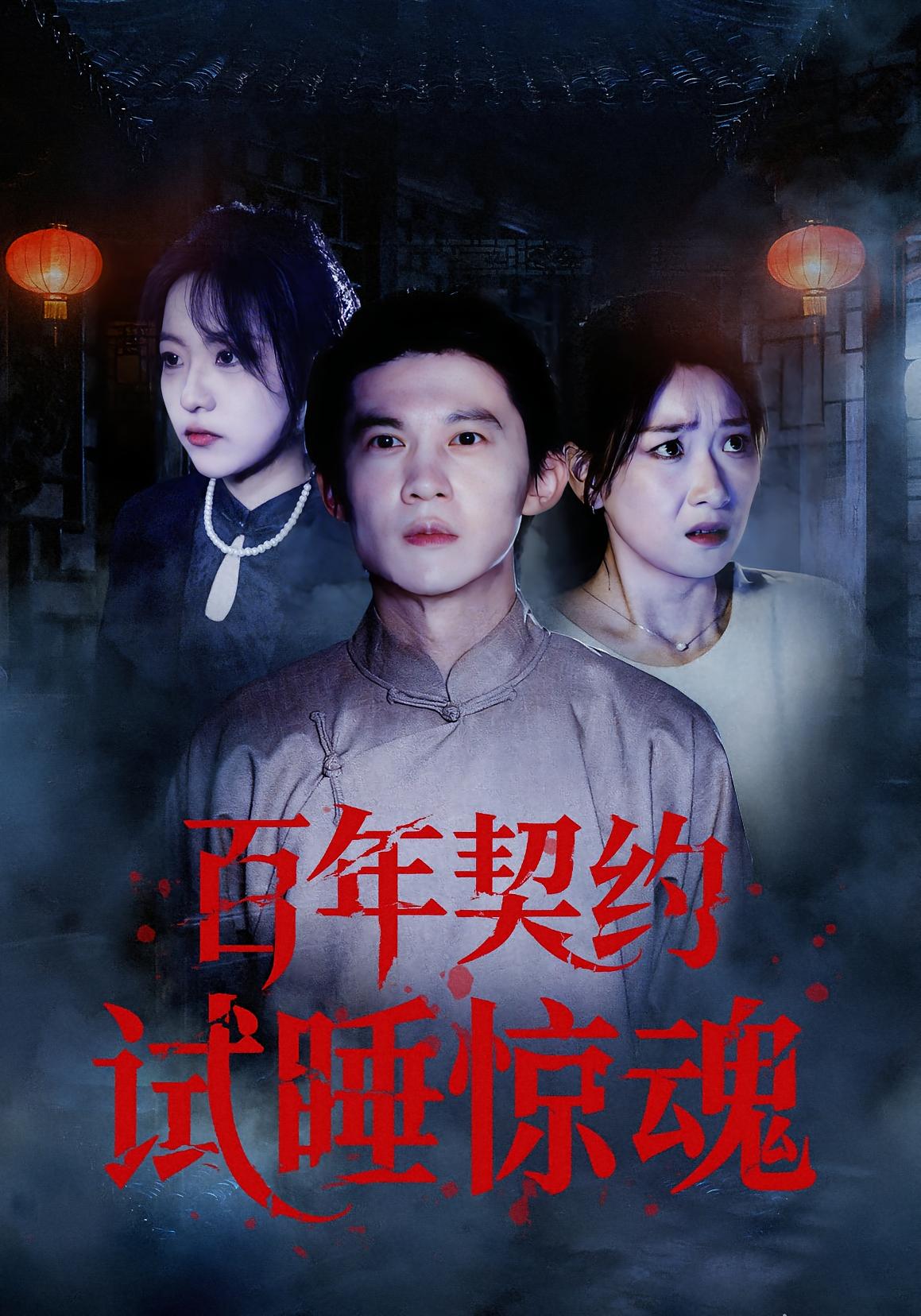 百年契约试睡惊魂