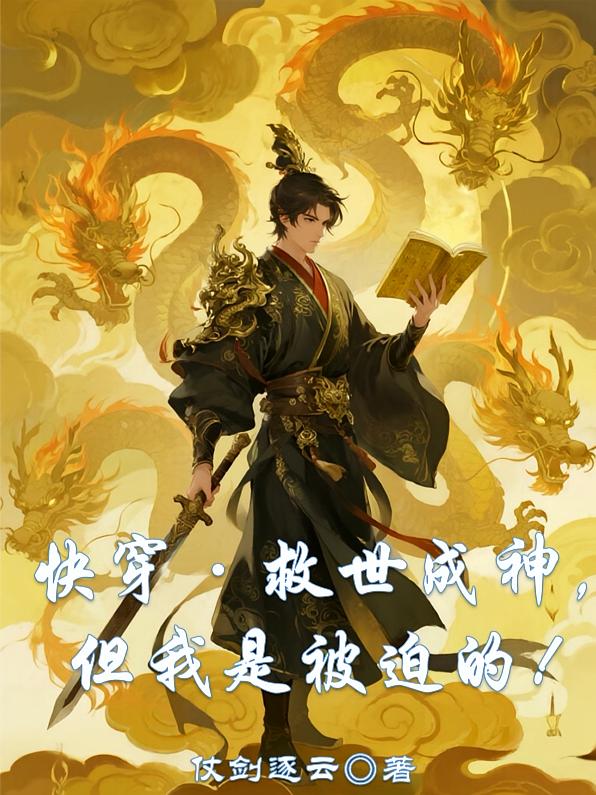快穿：救世成神，但我是被迫的！