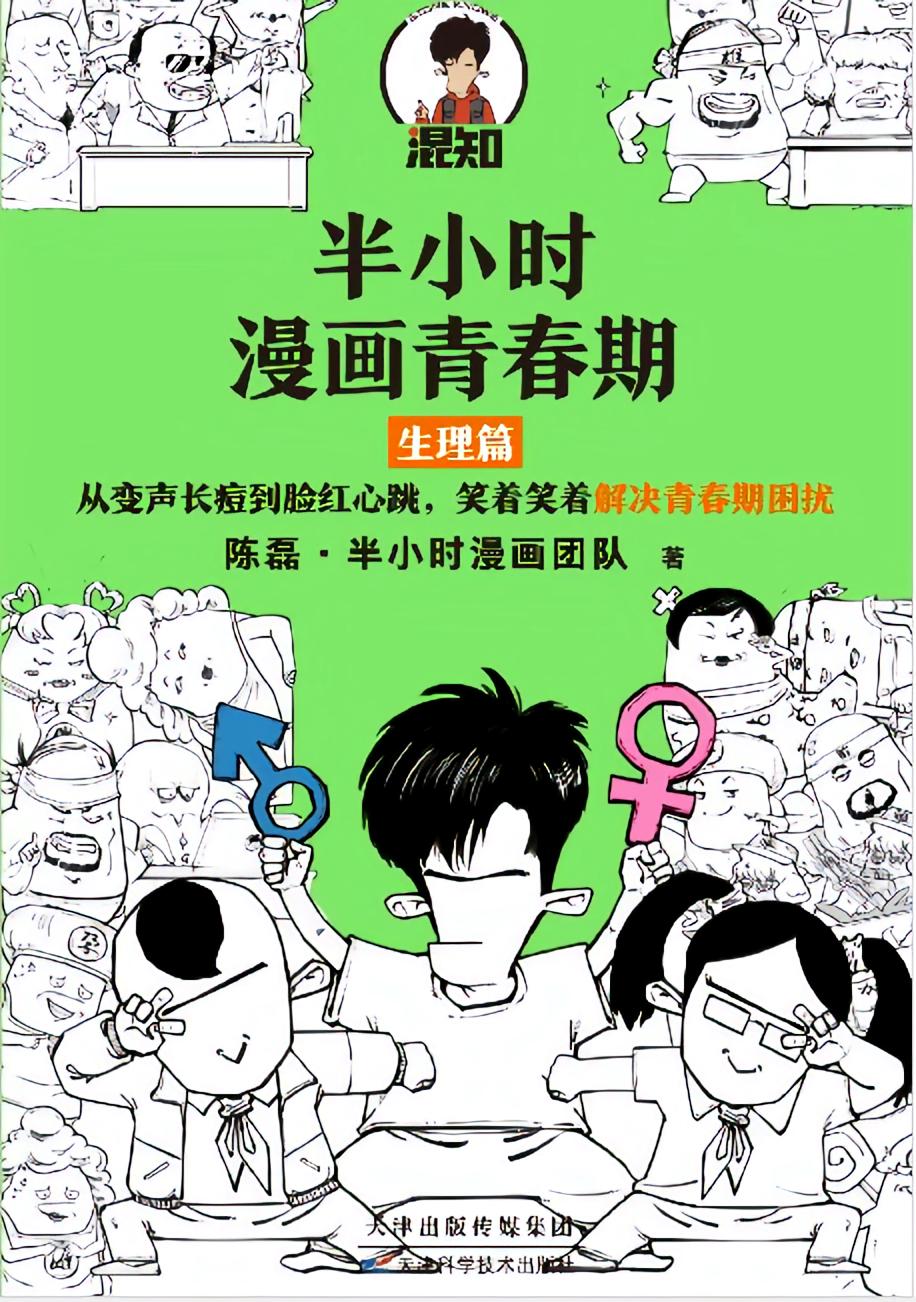 半小时漫画青春期：生理篇