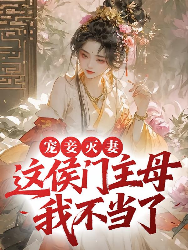 宠妾灭妻？这侯门主母我不当了！