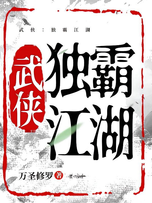武侠：独霸江湖