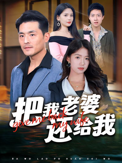 把我老婆还给我