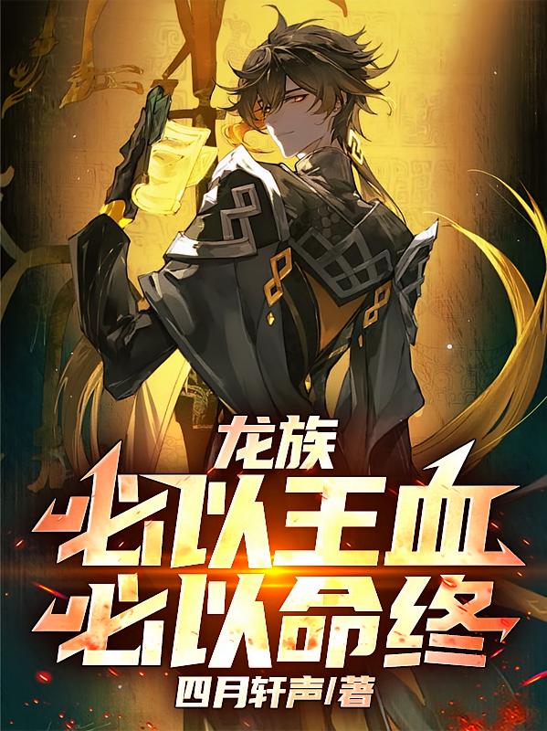 龙族：必以王血，必以命终