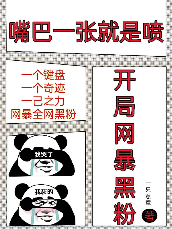 嘴巴一张就是喷，开局网暴黑粉