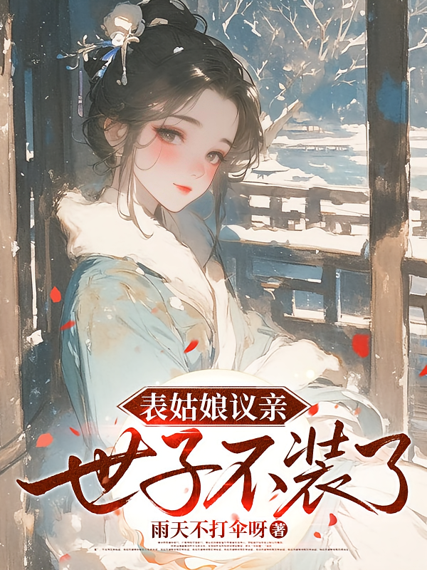 表姑娘议亲，世子不装了