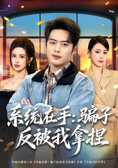 系统在手：骗子反被我拿捏 - 在线观看