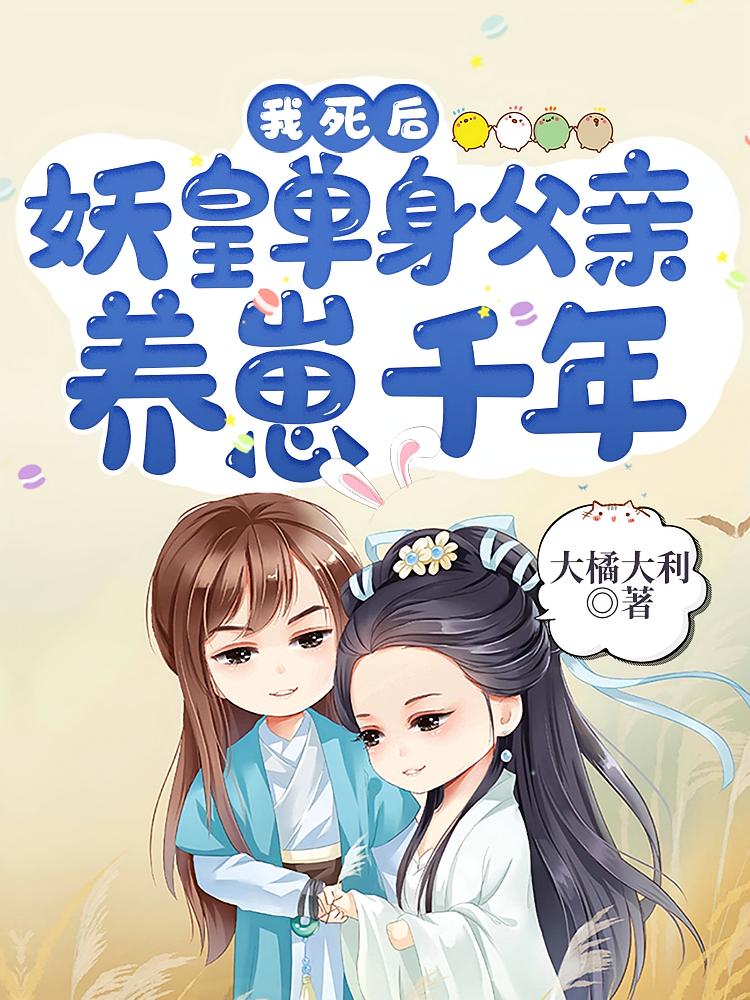 我死后，妖皇单身父亲养崽千年