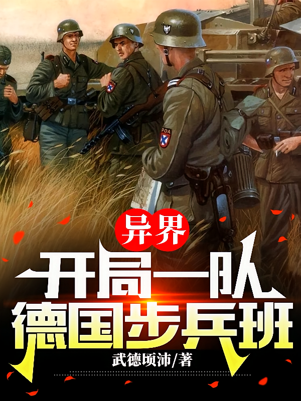 异界：开局一队德国步兵班