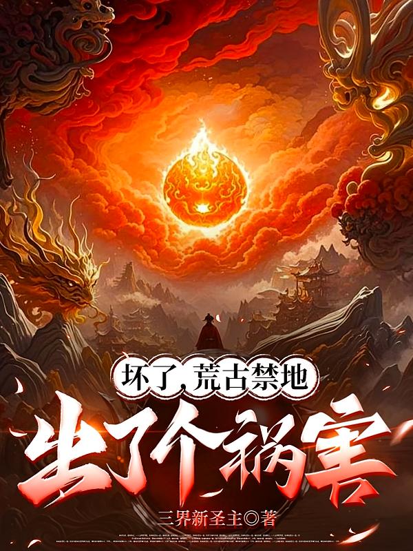 坏了，荒古禁地出了个祸害