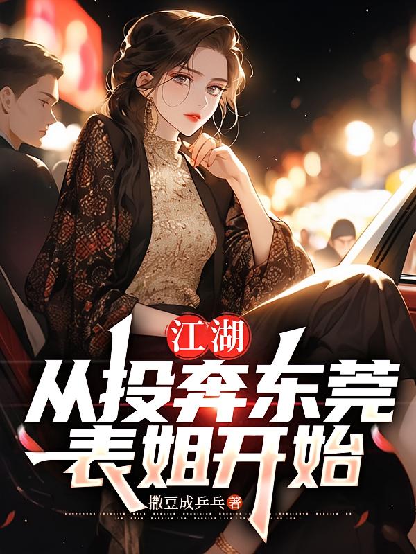 江湖：从投奔东莞表姐开始