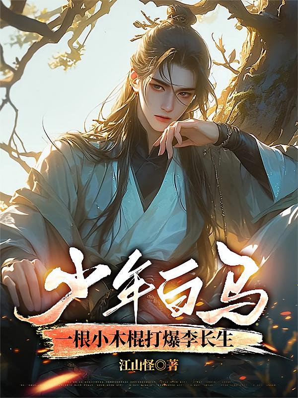 少年白马：一根小木棍打爆李长生